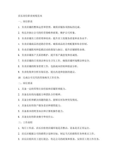 店长岗位职责制度范本