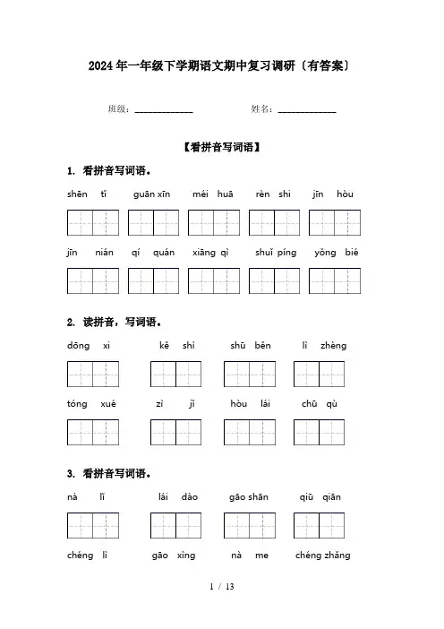 2024年一年级下学期语文期中复习调研〔有答案〕