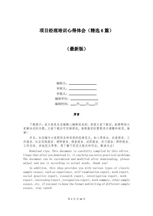 项目经理培训心得体会（精选6篇）