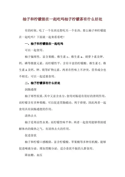 柚子和柠檬能在一起吃吗 柚子柠檬茶有什么好处