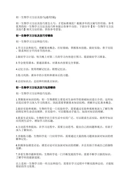初一生物学习方法及技巧(通用5篇)