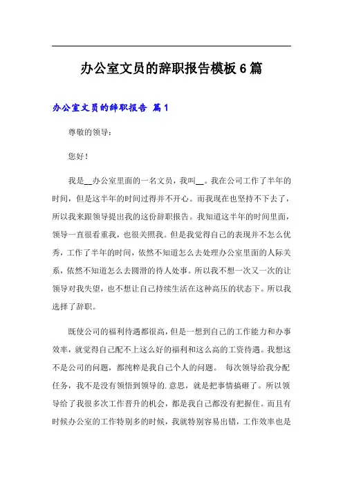 办公室文员的辞职报告模板6篇