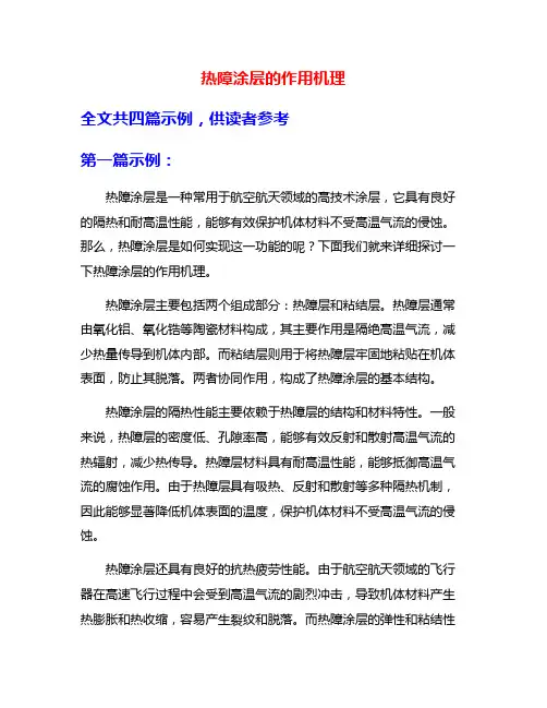 热障涂层的作用机理
