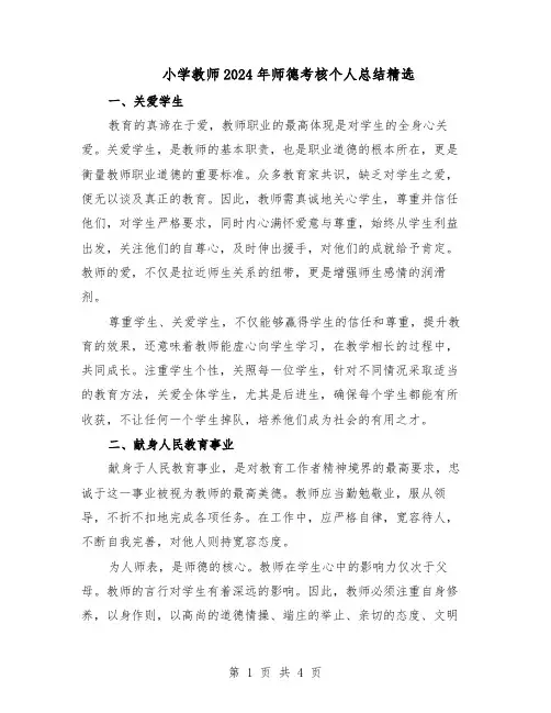 小学教师2024年师德考核个人总结精选（3篇）