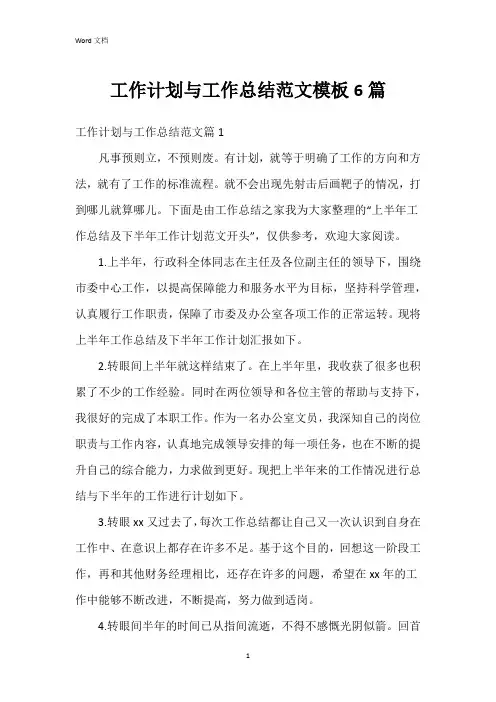 工作计划与工作总结范文模板6篇