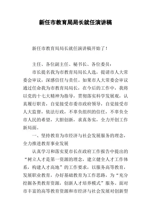 新任市教育局局长就任演讲稿