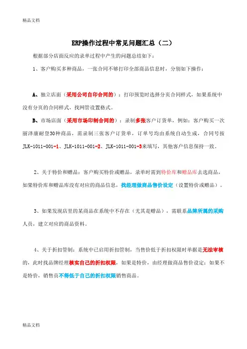 (整理)ERP操作过程中常见问题汇总二.