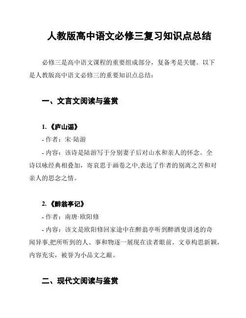 人教版高中语文必修三复习知识点总结