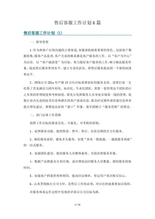 售后客服工作计划6篇