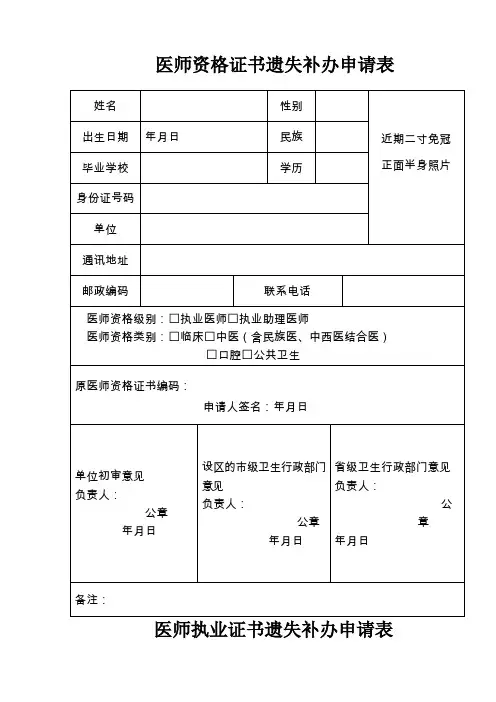 医师资格证书遗失补办申请表