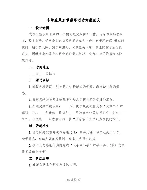 小学生父亲节感恩活动方案范文（三篇）