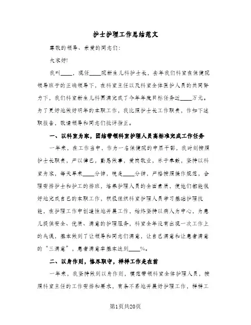 2024年护士护理工作总结范文（6篇）