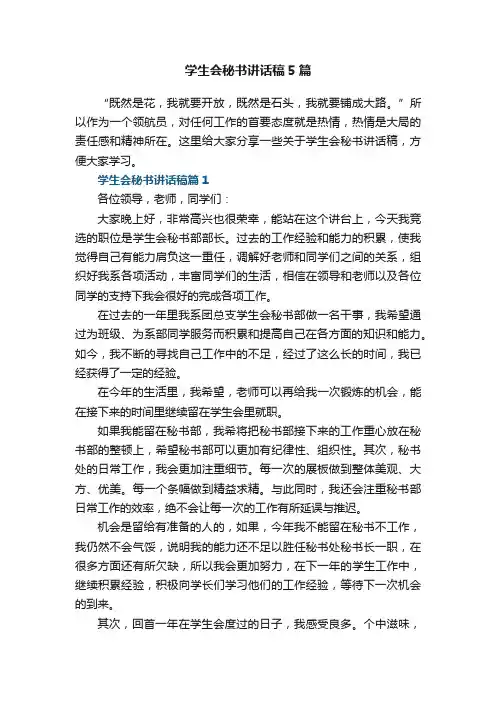 学生会秘书讲话稿5篇