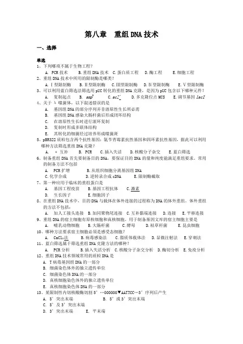 分子生物学复习题 第八章重组DNA技术