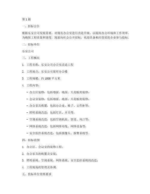 乐安办公室改造施工招标(3篇)