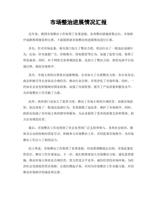 市场整治进展情况汇报