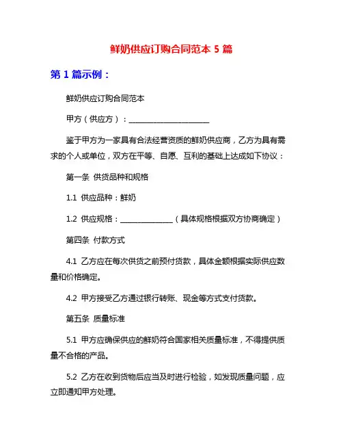 鲜奶供应订购合同范本5篇