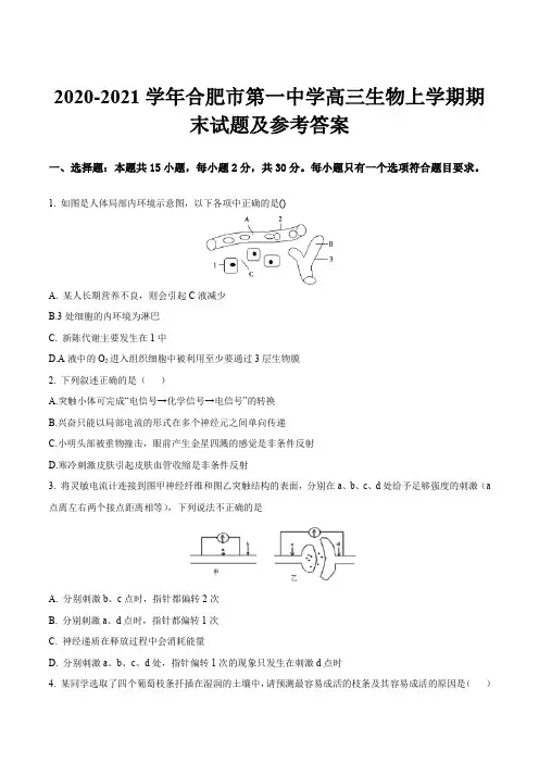 2020-2021学年合肥市第一中学高三生物上学期期末试题及参考答案