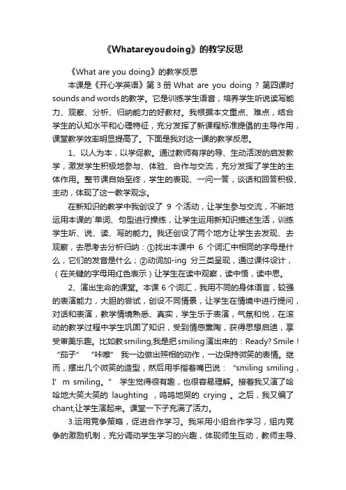 《Whatareyoudoing》的教学反思