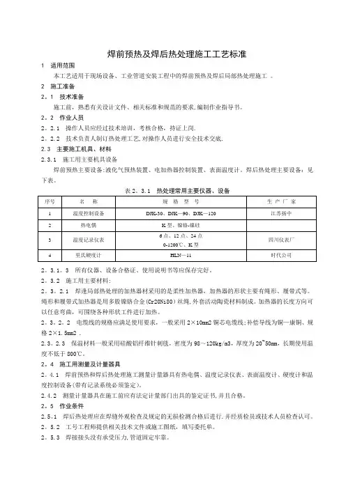 焊前预热及焊后热处理施工工艺标准