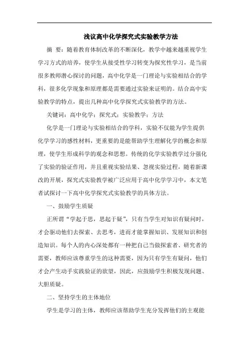 浅议高中化学探究式实验教学方法