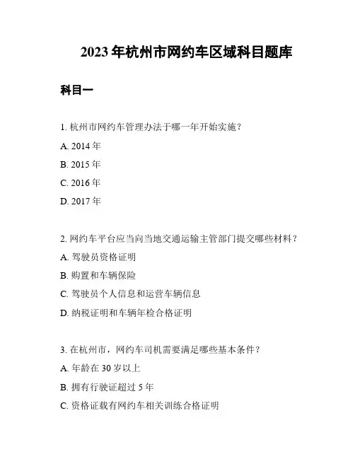 2023年杭州市网约车区域科目题库