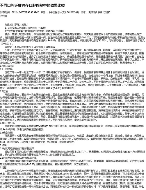 不同口腔纤维桩在口腔修复中的效果比较