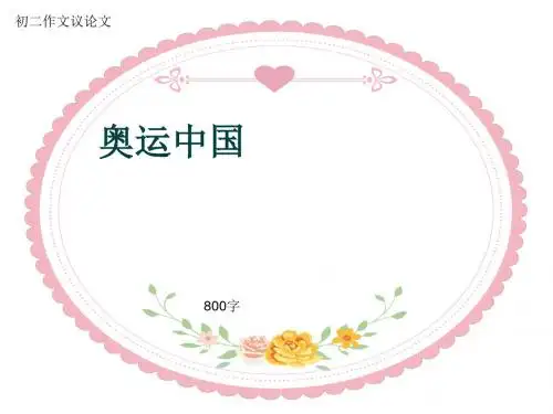 初二作文议论文《奥运中国》800字(共10页PPT)