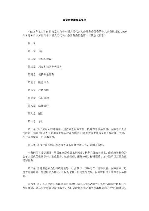 南京市养老服务条例