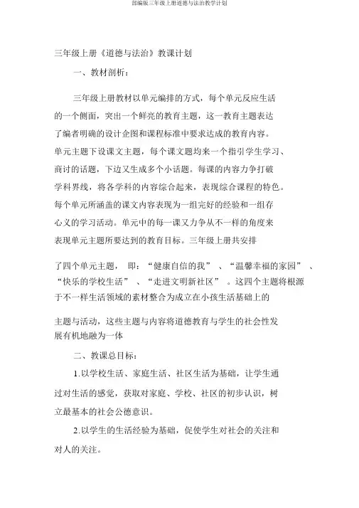 部编版三年级上册道德与法治教学计划