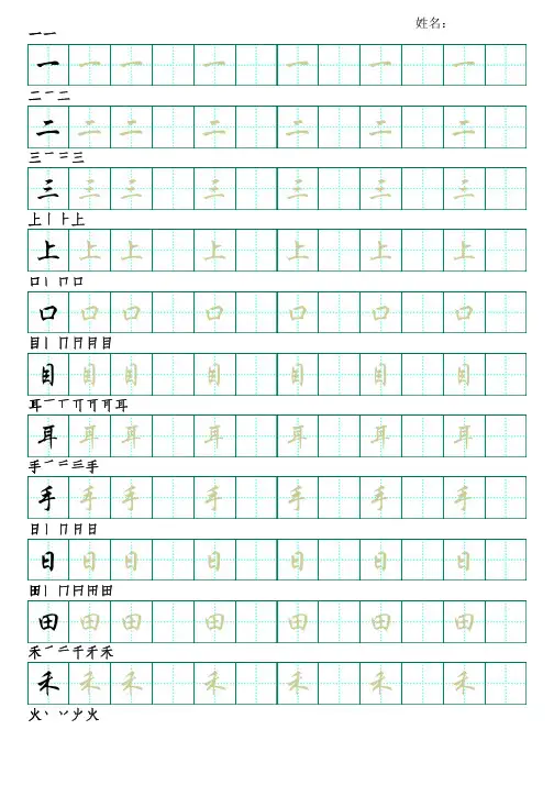 部编版语文一年级上册写字表字帖(行楷10页,田字格,带笔顺)