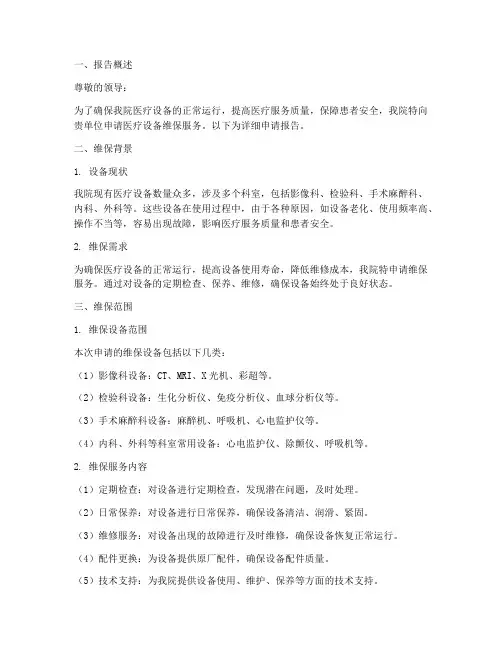 医疗设备维保申请报告