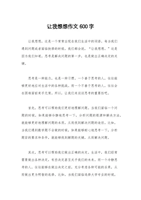 让我想想作文600字