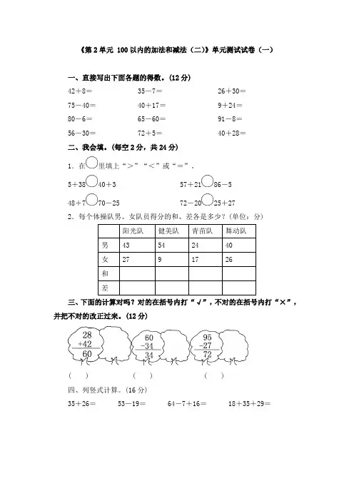 《第2单元 100以内的加法和减法(二)》单元测试试卷及答案(共四套)