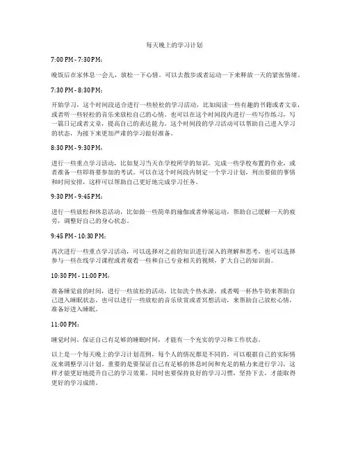 每天晚上的学习计划