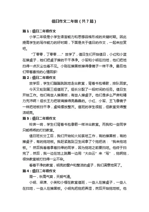 值日作文二年级（共7篇）