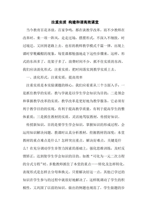 注重实质 构建和谐高效课堂