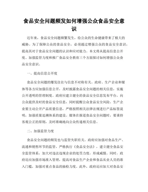 食品安全问题频发如何增强公众食品安全意识