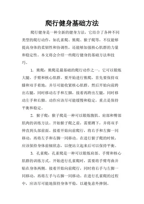 爬行健身基础方法