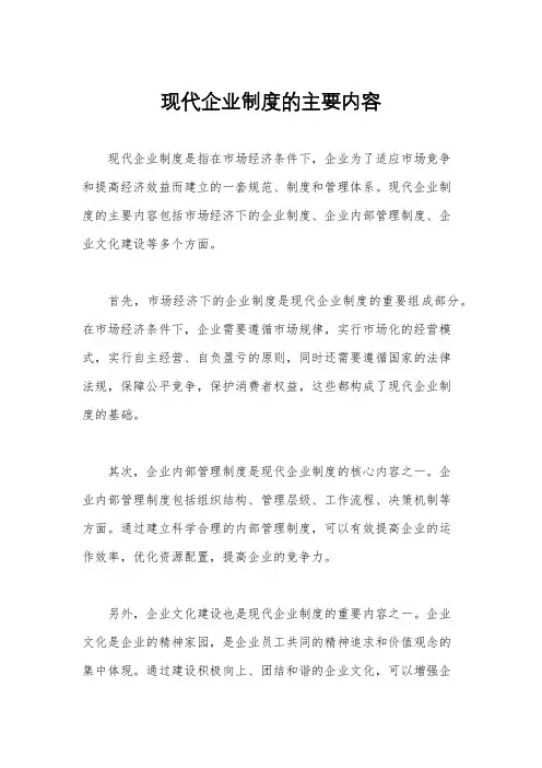 现代企业制度的主要内容