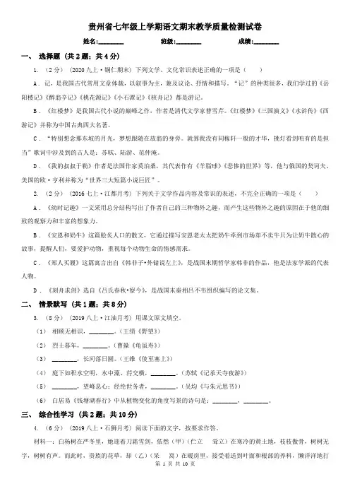 贵州省七年级上学期语文期末教学质量检测试卷