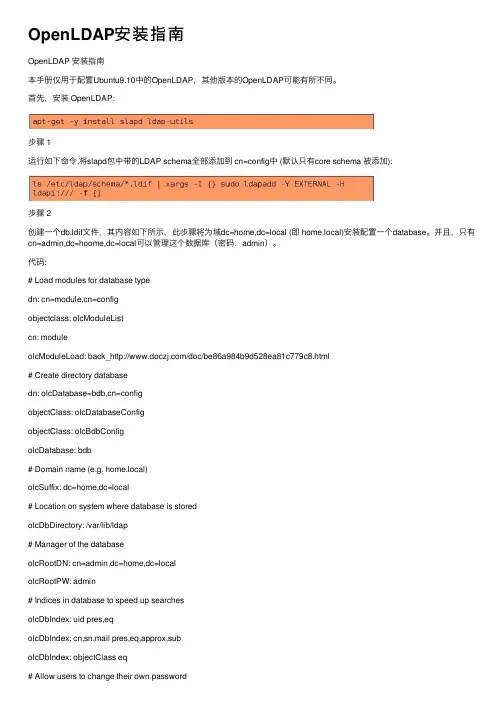 OpenLDAP安装指南