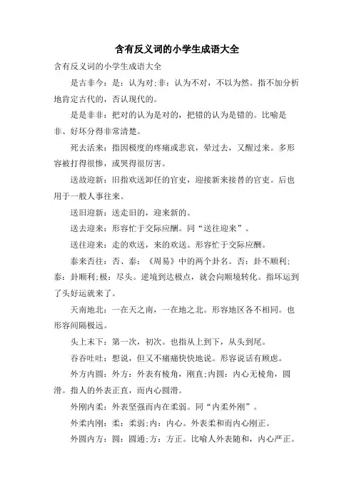 含有反义词的小学生成语大全