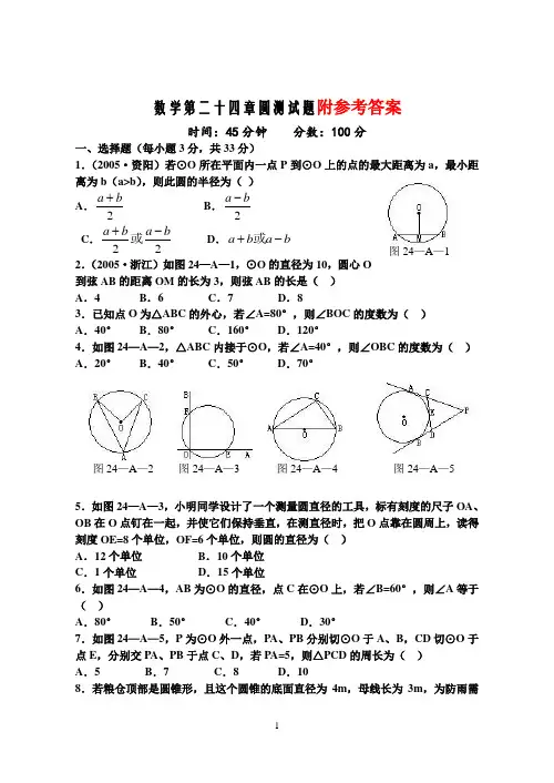 人教版九年级数学上册第二十四章圆测试题(含答案)(含知识点)