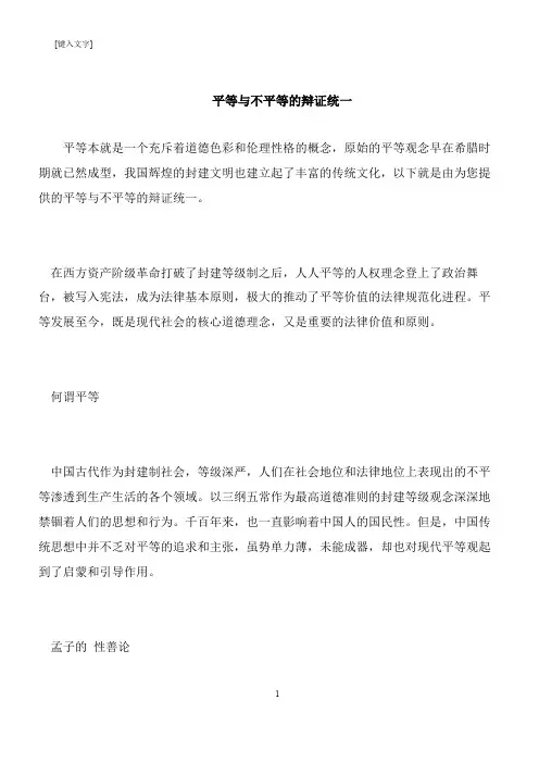 【推荐下载】平等与不平等的辩证统一
