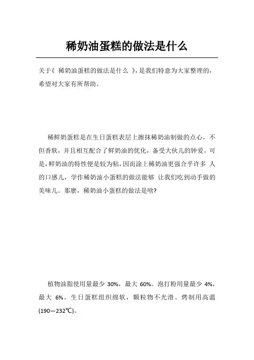 稀奶油蛋糕的做法是什么