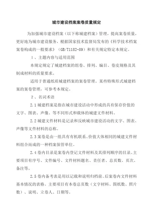 城市建设档案案卷质量规定