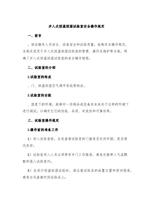 步入式恒温恒湿试验室安全操作规定
