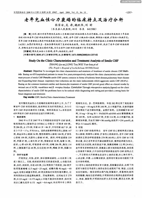老年充血性心力衰竭的临床特点及治疗分析