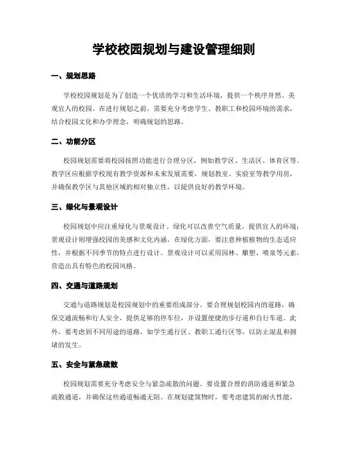 学校校园规划与建设管理细则